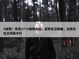 4连败！布克17+5难堪大任，冠军后卫回暖，太阳没杜兰特真不行