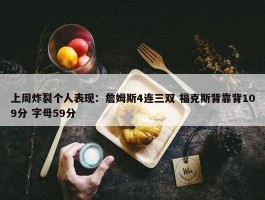 上周炸裂个人表现：詹姆斯4连三双 福克斯背靠背109分 字母59分