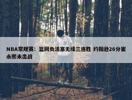 NBA常规赛：篮网负活塞无缘三连胜 约翰逊26分崔永熙未出战