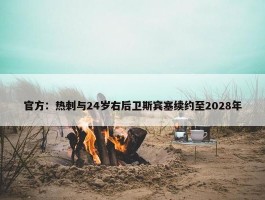 官方：热刺与24岁右后卫斯宾塞续约至2028年