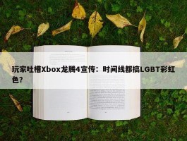 玩家吐槽Xbox龙腾4宣传：时间线都搞LGBT彩虹色？