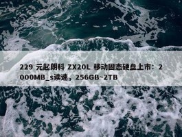 229 元起朗科 ZX20L 移动固态硬盘上市：2000MB_s读速，256GB~2TB