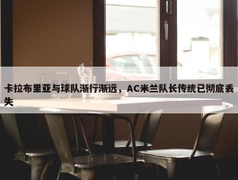 卡拉布里亚与球队渐行渐远，AC米兰队长传统已彻底丢失