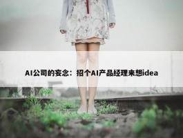 AI公司的妄念：招个AI产品经理来想idea