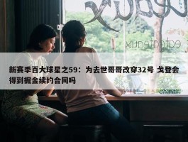 新赛季百大球星之59：为去世哥哥改穿32号 戈登会得到掘金续约合同吗