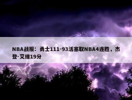 NBA战报：勇士111-93活塞取NBA4连胜，杰登-艾维19分