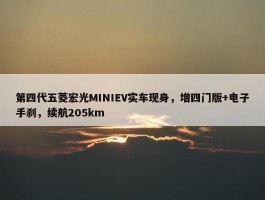 第四代五菱宏光MINIEV实车现身，增四门版+电子手刹，续航205km