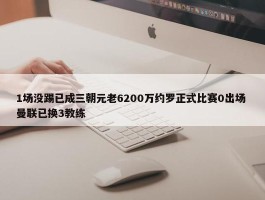 1场没踢已成三朝元老6200万约罗正式比赛0出场 曼联已换3教练