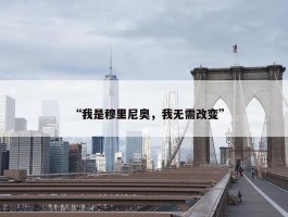 “我是穆里尼奥，我无需改变”