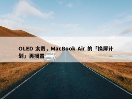 OLED 太贵，MacBook Air 的「换屏计划」再搁置