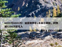 4000万8000万！迪亚斯转会2年身价翻倍，利物浦5100万欧引入