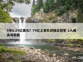 5年8.25亿美元？74亿土豪队剑指总冠军 1人成头号软肋