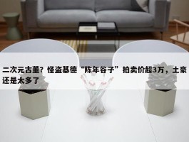 二次元古董？怪盗基德“陈年谷子”拍卖价超3万，土豪还是太多了