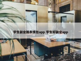 学生副业圈表情包app 学生好副业app