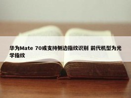 华为Mate 70或支持侧边指纹识别 前代机型为光学指纹