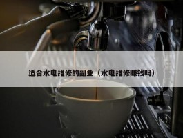 适合水电维修的副业（水电维修赚钱吗）