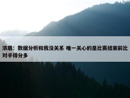 浓眉：数据分析和我没关系 唯一关心的是比赛结束前比对手得分多