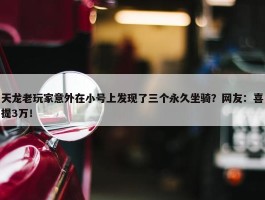 天龙老玩家意外在小号上发现了三个永久坐骑？网友：喜提3万！