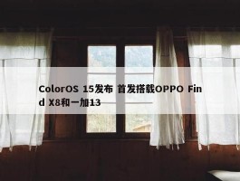 ColorOS 15发布 首发搭载OPPO Find X8和一加13