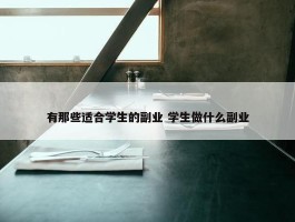 有那些适合学生的副业 学生做什么副业