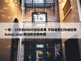 一哥：15年的FMVP该给库里 不知道他们为啥给我&amp;我没防住勒布朗