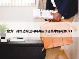 官方：维拉边后卫马特森因伤退出本期荷兰U21