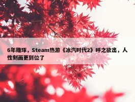 6年雕琢，Steam热游《冰汽时代2》呼之欲出，人性刻画更到位了