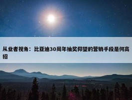 从业者视角：比亚迪30周年抽奖仰望的营销手段是何高招