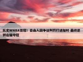 队史WNBA首冠！自由人因争议判罚打进加时 最终逆转山猫夺冠