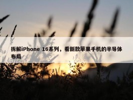 拆解iPhone 16系列，看新款苹果手机的半导体布局