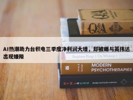 AI热潮助力台积电三季度净利润大增，却被曝与英伟达出现嫌隙