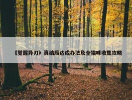 《觉醒异刃》真结局达成办法及全猫咪收集攻略