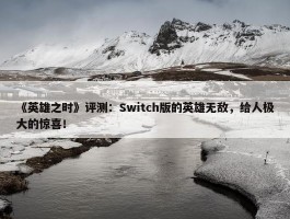 《英雄之时》评测：Switch版的英雄无敌，给人极大的惊喜！