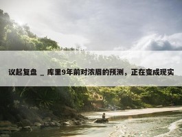 议起复盘 _ 库里9年前对浓眉的预测，正在变成现实