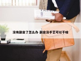 没有副业了怎么办 副业没手艺可以干啥