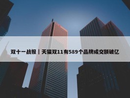 双十一战报｜天猫双11有589个品牌成交额破亿