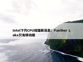 Intel下代CPU双雄新消息：Panther Lake只有移动版