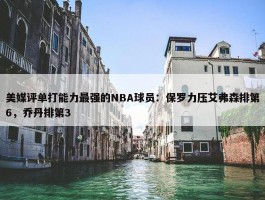 美媒评单打能力最强的NBA球员：保罗力压艾弗森排第6，乔丹排第3