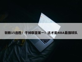 斩断15连胜！干掉联盟第一！这才是NBA最强球队