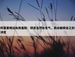 阿莫里姆谈执教曼联：球迷当然会生气，我会解释自己的决定