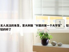 无人关注的角落，意大利版“村里的第一个大学生”，轻轻的碎了