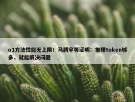 o1方法性能无上限！马腾宇等证明：推理token够多，就能解决问题