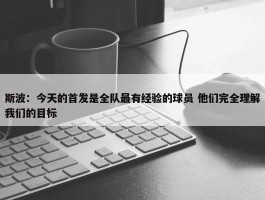 斯波：今天的首发是全队最有经验的球员 他们完全理解我们的目标