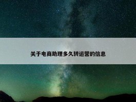 关于电商助理多久转运营的信息