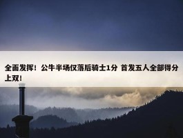 全面发挥！公牛半场仅落后骑士1分 首发五人全部得分上双！