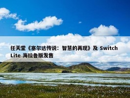 任天堂《塞尔达传说：智慧的再现》及 Switch Lite 海拉鲁版发售