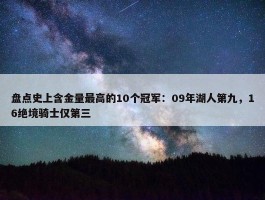 盘点史上含金量最高的10个冠军：09年湖人第九，16绝境骑士仅第三