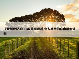 《龙腾世纪4》IGN早期评测 令人期待的自由探索体验