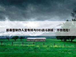 前暴雪制作人宣布将与DEI战斗到底：不怕危险！