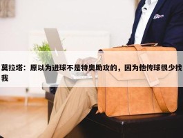 莫拉塔：原以为进球不是特奥助攻的，因为他传球很少找我